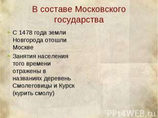 В составе Московского государства С 1478 года земли Новгорода отошли МосквеЗанят
