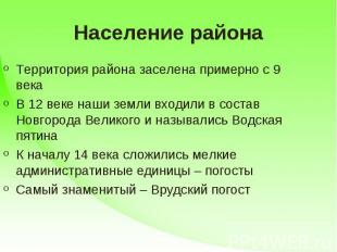 Население района Территория района заселена примерно с 9 векаВ 12 веке наши земл