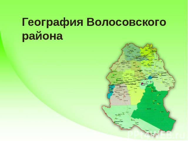 География Волосовскогорайона