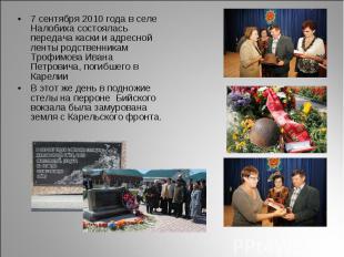7 сентября 2010 года в селе Налобиха состоялась передача каски и адресной ленты