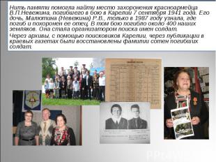 Нить памяти помогла найти место захоронения красноармейца В.П.Невежина, погибшег