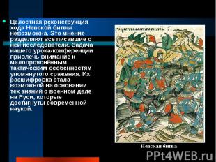 Целостная реконструкция хода Невской битвы невозможна. Это мнение разделяют все