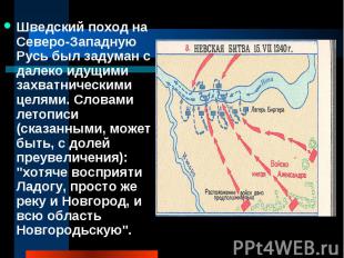 Шведский поход на Северо-Западную Русь был задуман с далеко идущими захватническ