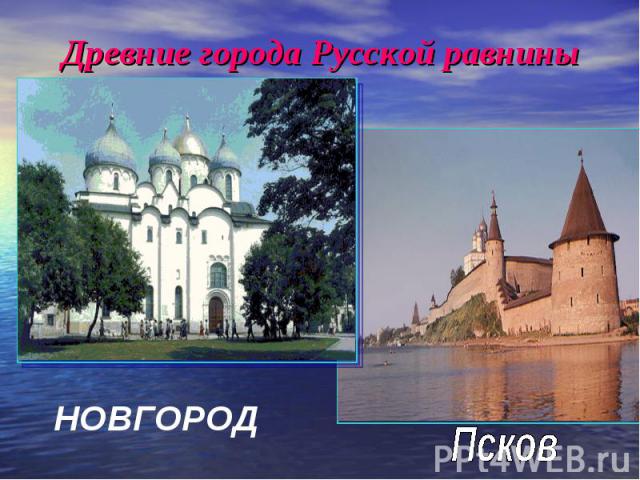 Древние города Русской равнины НОВГОРОДПсков