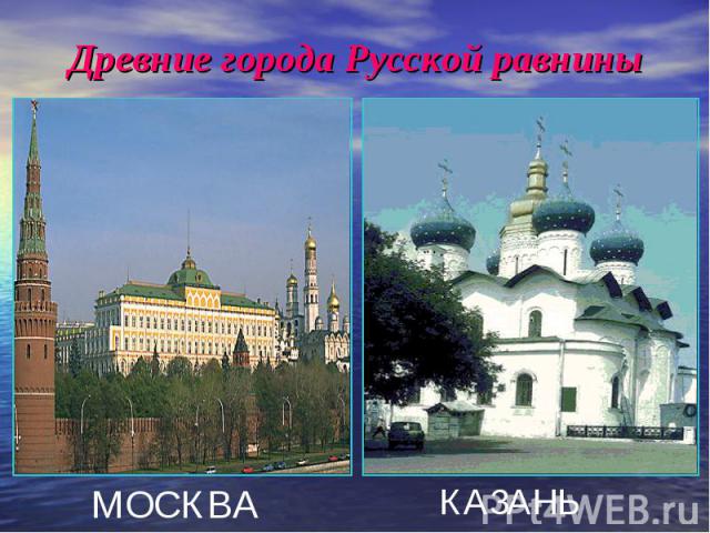 Древние города Русской равнины МОСКВАКАЗАНЬ