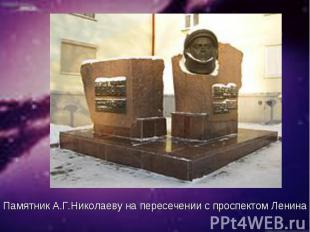 Памятник А.Г.Николаеву на пересечении с проспектом Ленина