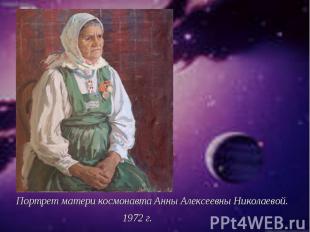 Портрет матери космонавта Анны Алексеевны Николаевой. 1972 г.