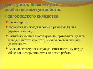 Цель урока: Знакомство с особенностями устройства Новгородского княжества. Задач