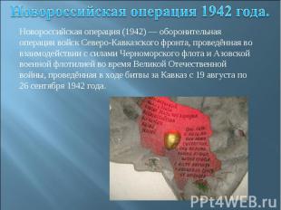 Новороссийская операция 1942 года. Новороссийская операция (1942) — оборонительн