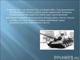 19 августа 1942 года начались бои за Новороссийск. Они продолжались 393 дня. Дол