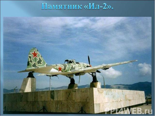 Памятник «Ил-2».
