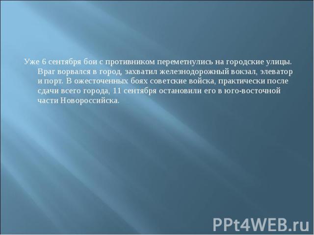 Уже 6 сентября бои с противником переметнулись на городские улицы. Враг ворвался в город, захватил железнодорожный вокзал, элеватор и порт. В ожесточенных боях советские войска, практически после сдачи всего города, 11 сентября остановили его в юго-…