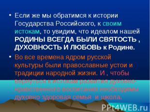 Если же мы обратимся к истории Государства Российского, к своим истокам, то увид