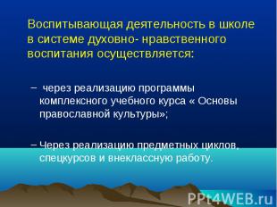 Воспитывающая деятельность в школе в системе духовно- нравственного воспитания о