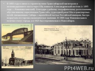 В 1893 году в связи со строительством Транссибирской магистрали и железнодорожно