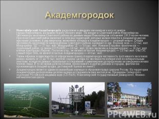 Академгородок Новосибирский Академгородок расположен в двадцати километрах к югу