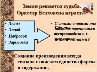 Земли решается судьба. Оркестр Бетховена играет… ЭскизЭтюдНабросокЗарисовка Где