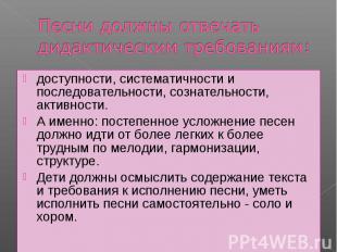 Песни должны отвечать дидактическим требованиям: доступности, систематичности и