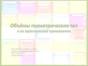 Объёмы геометрических тели их практическое применение Жевачевская Анна Валентино