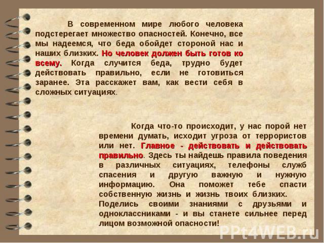 В современном мире любого человека подстерегает множество опасностей. Конечно, все мы надеемся, что беда обойдет стороной нас и наших близких. Но человек должен быть готов ко всему. Когда случится беда, трудно будет действовать правильно, если не го…