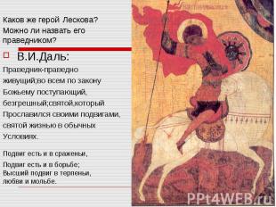 Каков же герой Лескова?Можно ли назвать его праведником? В.И.Даль:Праведник-прав