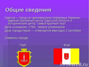 Общие сведения Одесса— город на черноморском побережье Украины, административный