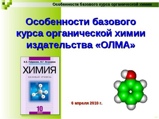 Особенности базового курса органической химиииздательства «ОЛМА» 6 апреля 2010 г.