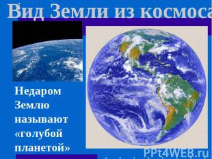 Вид Земли из космоса Недаром Землю называют «голубой планетой»