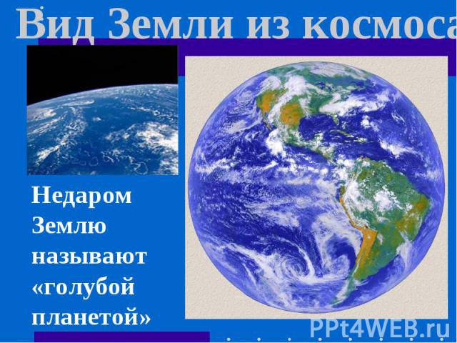 Вид Земли из космоса Недаром Землю называют «голубой планетой»