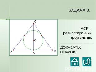 ЗАДАЧА 3. ACF - равносторонний треугольникДОКАЗАТЬ: CO=2OK