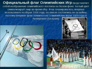 Официальный флаг Олимпийских Игр представляет собой изображение олимпийского лог