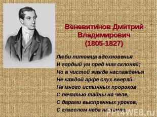 Веневитинов Дмитрий Владимирович(1805-1827) Люби питомца вдохновеньяИ гордый ум