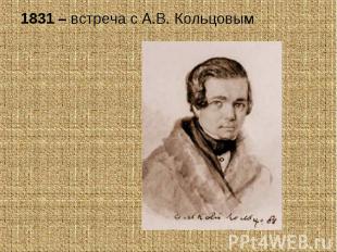 1831 – встреча с А.В. Кольцовым