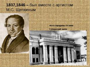 1837,1846 – был вместе с артистом М.С. ЩепкинымФото середины ХХ векаГубернский т