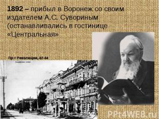 1892 – прибыл в Воронеж со своим издателем А.С. Сувориным (останавливались в гос