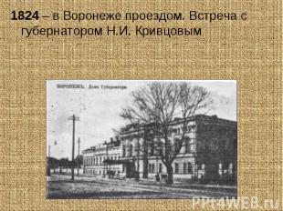 1824 – в Воронеже проездом. Встреча с губернатором Н.И. Кривцовым