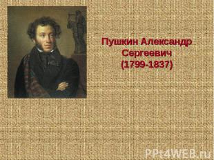 Пушкин Александр Сергеевич(1799-1837)