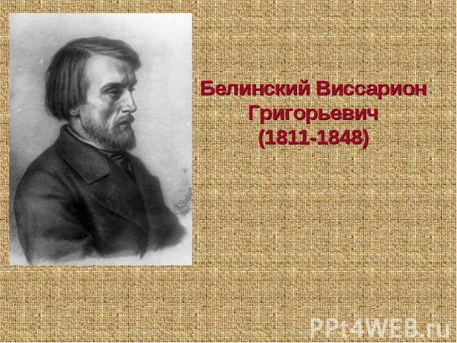 Белинский Виссарион Григорьевич(1811-1848)
