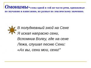 Омонимы-слова одной и той же части речи, одинаковые по звучанию и написанию, но