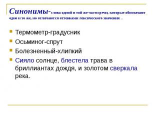 Синонимы-слова одной и той же части речи, которые обозначают одно и то же, но от