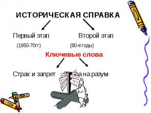 ИСТОРИЧЕСКАЯ СПРАВКА Первый этап Второй этап (1950-70гг) (80-е годы)Ключевые сло