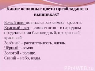 Какие основные цвета преобладают в вышивках?  Белый цвет почитался как символ кр