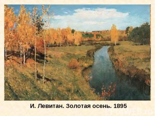И. Левитан. Золотая осень. 1895