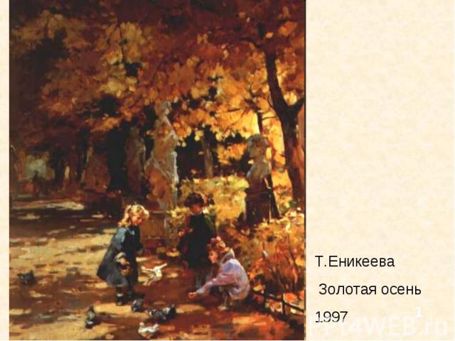 Т.Еникеева Золотая осень1997