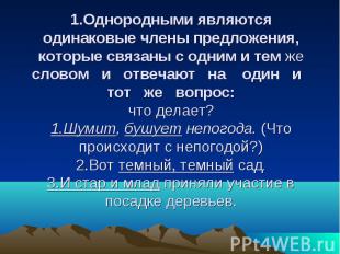 1.Однородными являются одинаковые члены предложения, которые связаны с одним и т