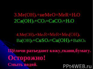 3.Ме(ОН)n+неМеО=МеR+H2O2Ca(OH)2+CO2=CaCO3+H2O4.Ме(ОН)n+Me1R=MeR+Me1(OH)nBa(OH)2+