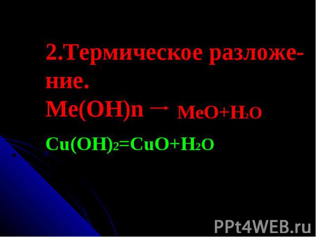 2.Термическое разложе-ние.Ме(ОН)nCu(OH)2=CuO+H2O