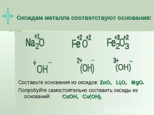Оксидам металла соответствуют основания: Составьте основания из оксидов: ZnO, Li