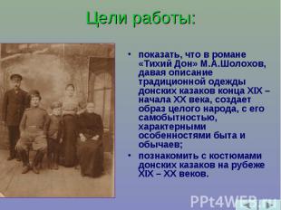 Цели работы: показать, что в романе «Тихий Дон» М.А.Шолохов, давая описание трад