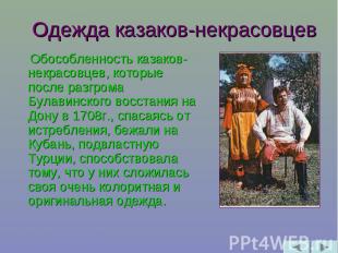 Одежда казаков-некрасовцев Обособленность казаков-некрасовцев, которые после раз